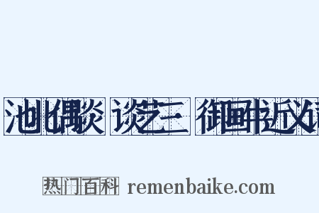 池北偶谈·谈艺三·御画牛近义词是什么意思的图片